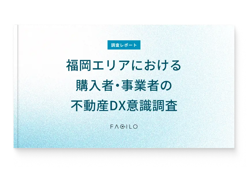 調査レポート 福岡エリアにおける購入者・事業者の不動産DX意識調査表紙
