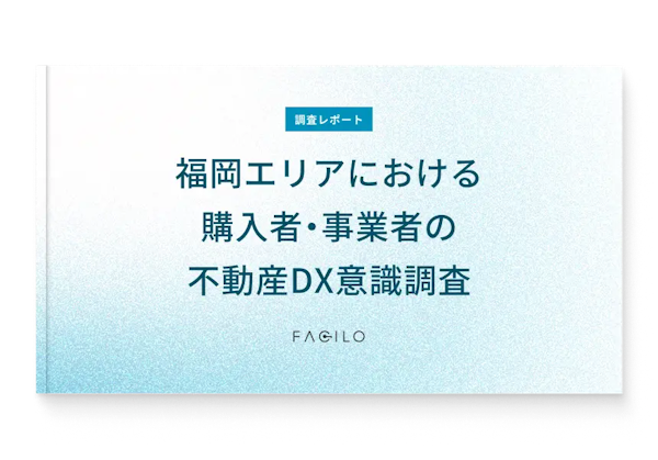 調査レポート 福岡エリアにおける購入者・事業者の不動産DX意識調査表紙