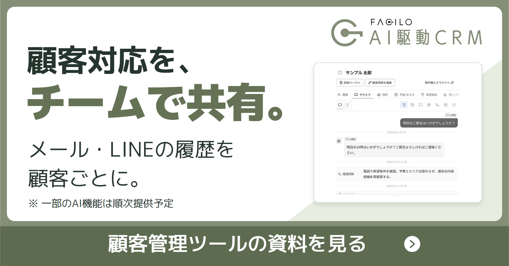 顧客対応を、チームで共有。メール・LINEの履歴を顧客ごとに。Facilo AI駆動CRM。顧客管理ツールの資料を見る