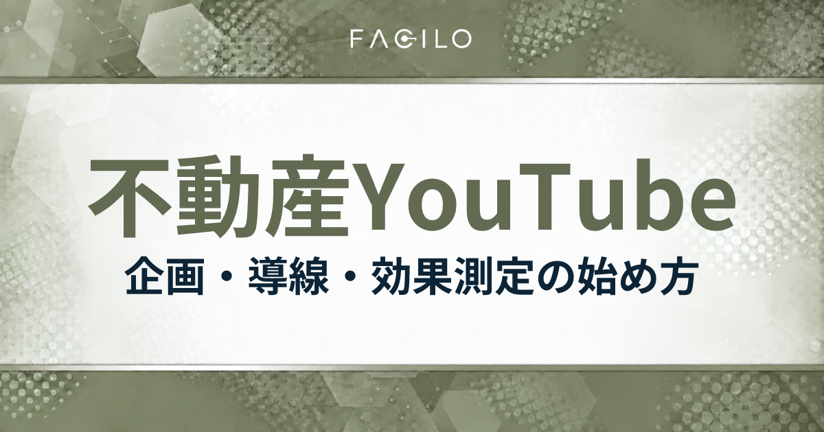 不動産YouTube|企画・導線・効果測定の始め方