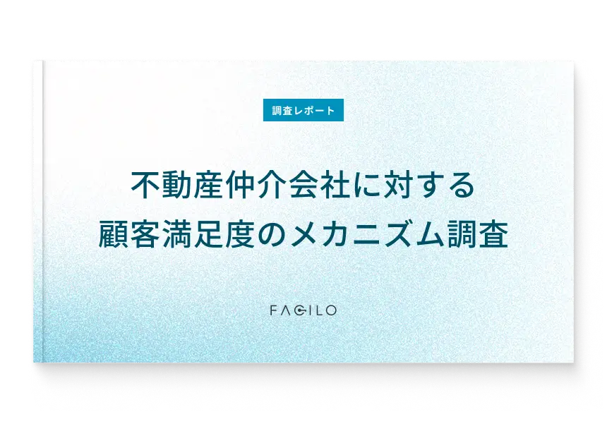調査レポート 不動産仲介会社に対する顧客満足度のメカニズム調査表紙