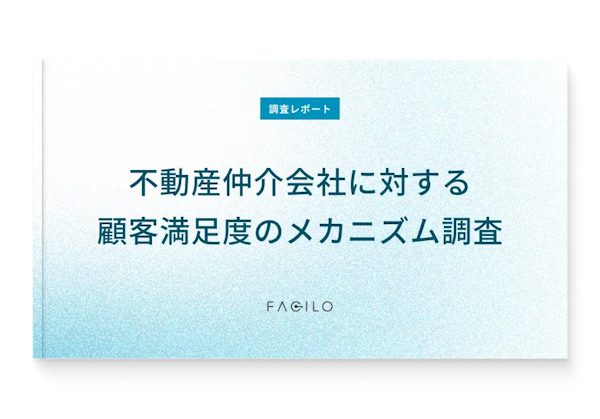 調査レポート 不動産仲介会社に対する顧客満足度のメカニズム調査表紙