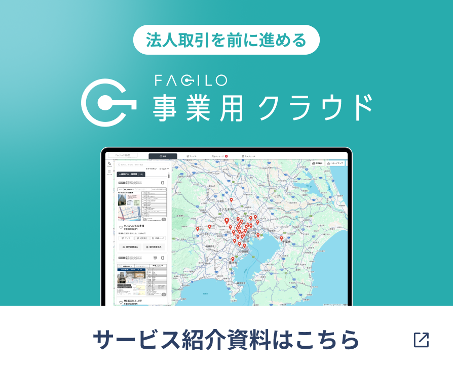 Facilo事業用クラウド サービス紹介資料はこちら