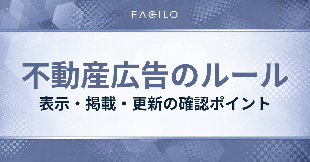 不動産広告のルール|表示・掲載・更新の確認ポイント