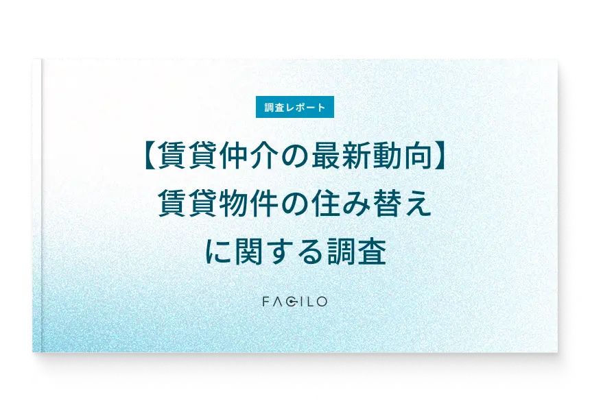 調査レポート 賃貸物件の住み替えに関する調査表紙