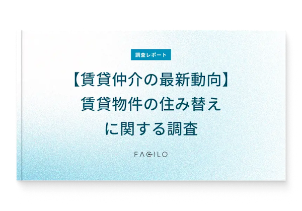 調査レポート 賃貸物件の住み替えに関する調査表紙
