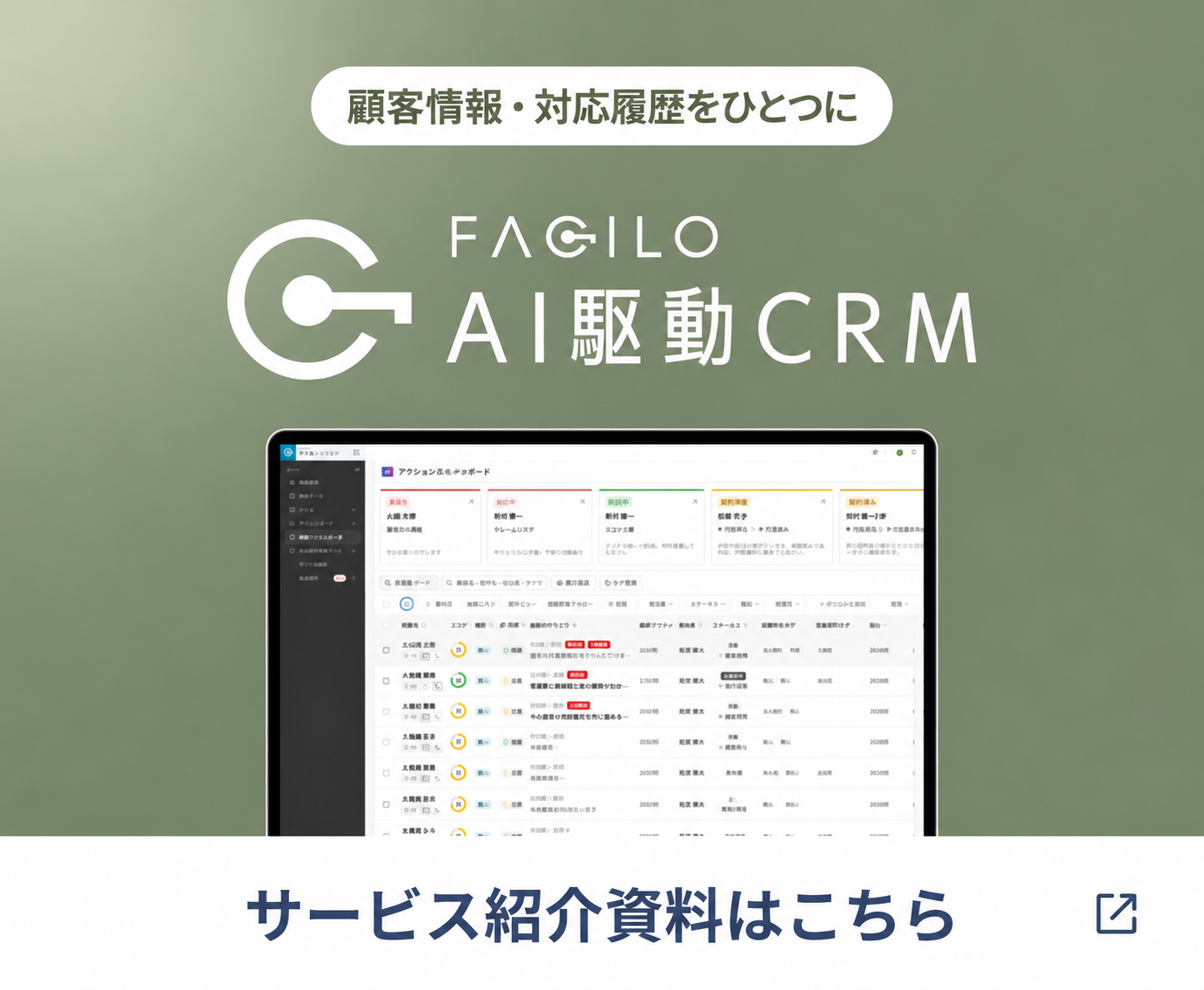 Facilo AI駆動CRM サービス紹介資料はこちら