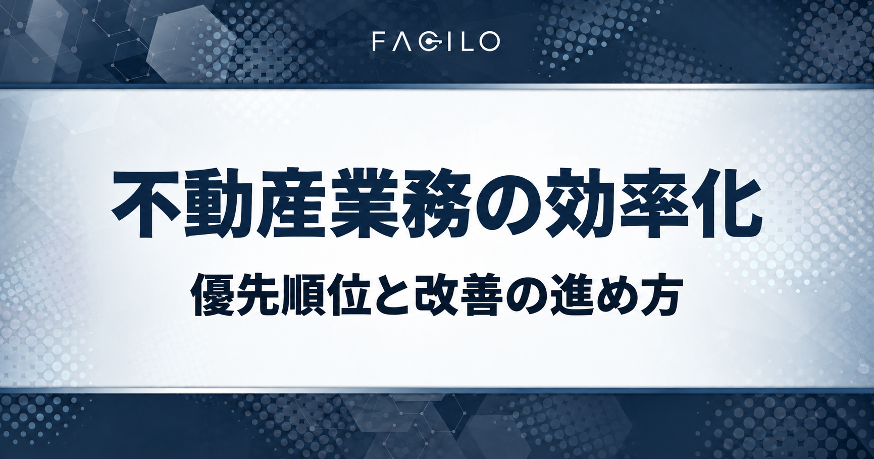 不動産業務の効率化｜優先順位と改善の進め方