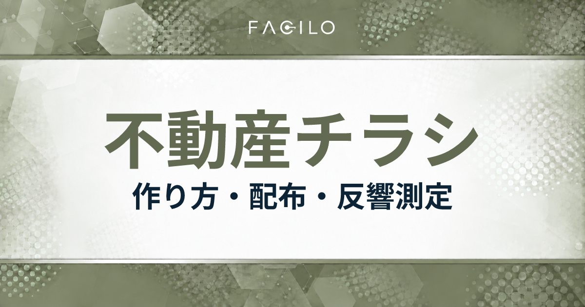 不動産チラシ:作り方・配布・反響測定