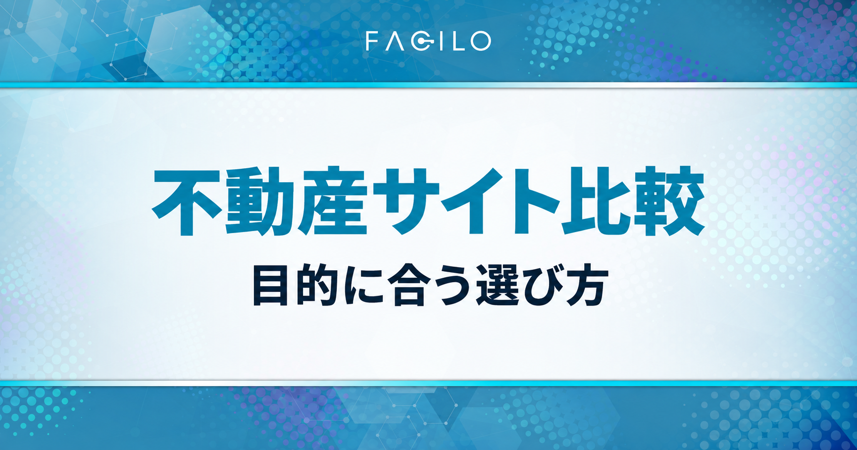 不動産サイト比較。目的に合う選び方