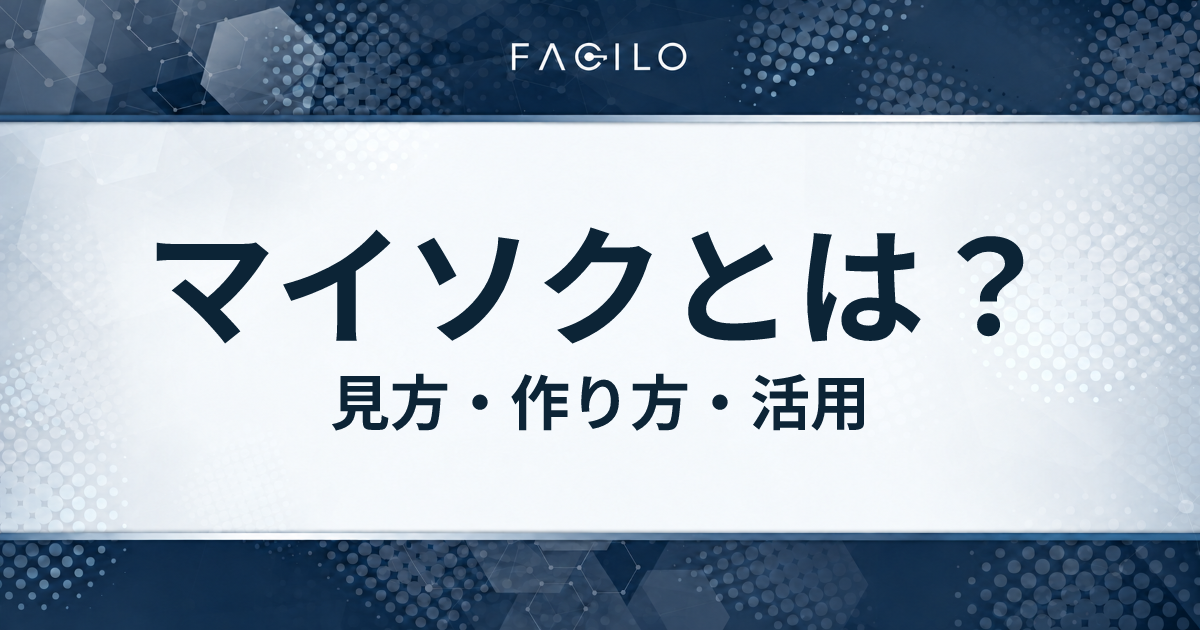 マイソクとは？｜見方・作り方・活用