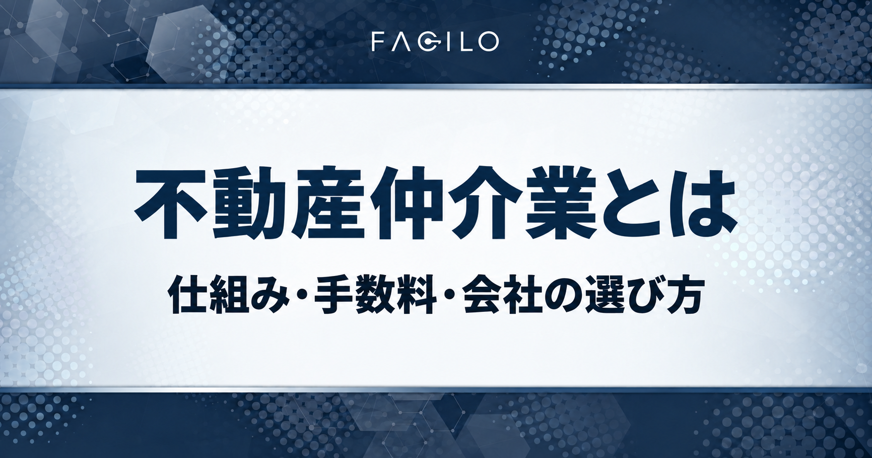 不動産仲介業とは|仕組み・手数料・会社の選び方