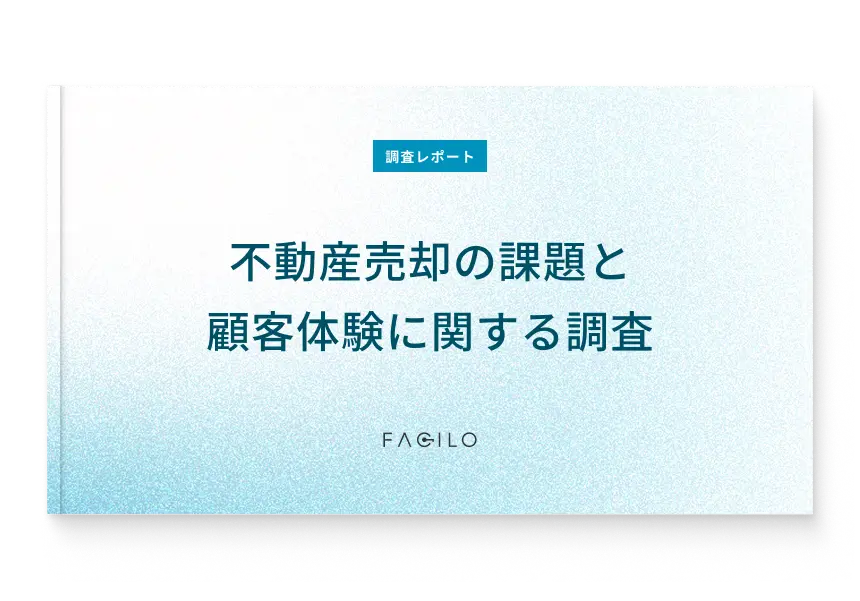 調査レポート 不動産売却の課題と顧客体験に関する調査表紙