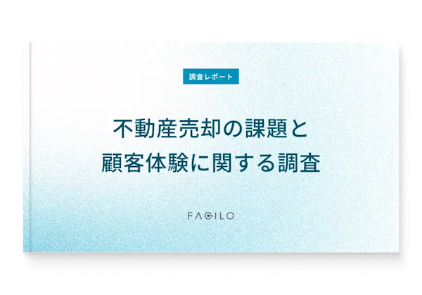 調査レポート 不動産売却の課題と顧客体験に関する調査表紙