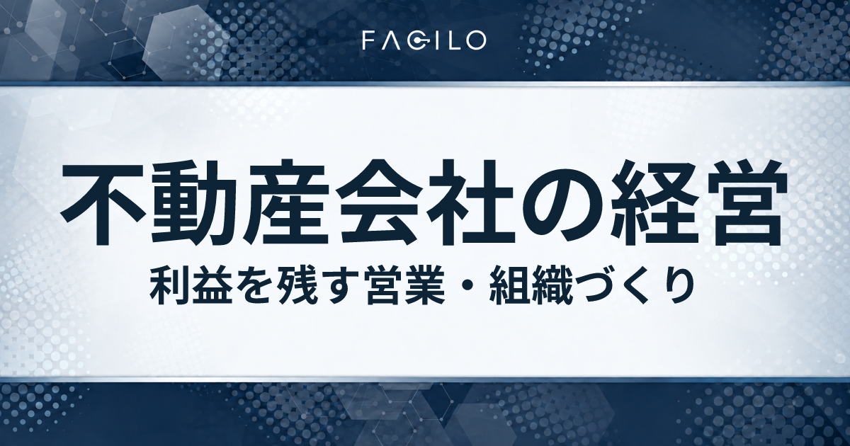 不動産会社の経営:利益を残す営業・組織づくり