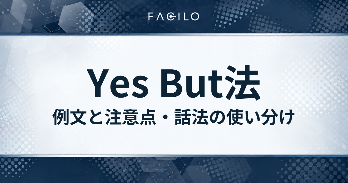 Yes But法｜例文と注意点・話法の使い分け
