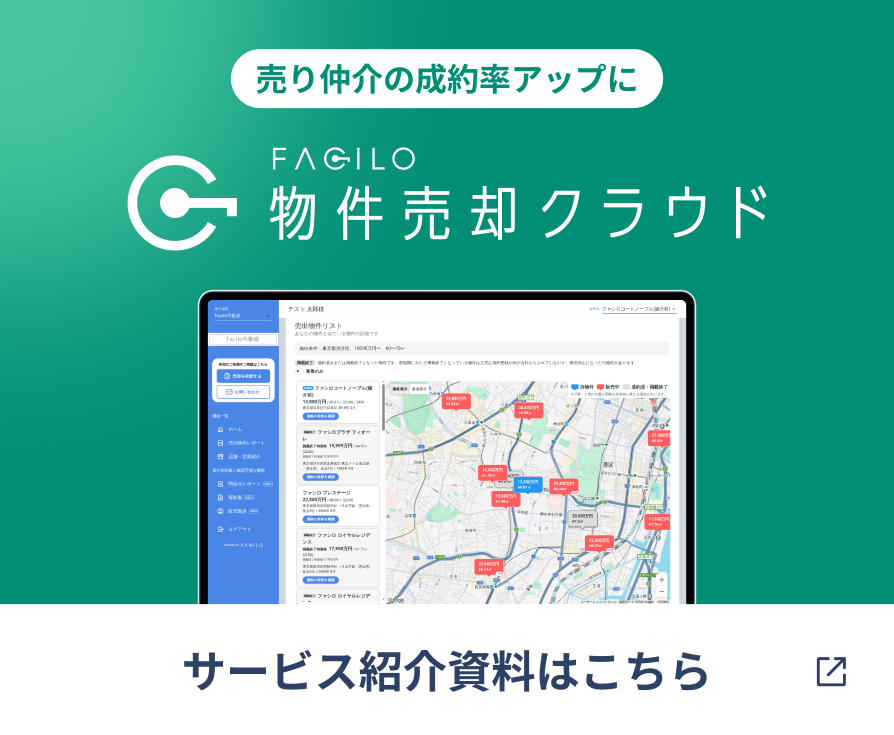 Facilo物件売却クラウド サービス紹介資料はこちら