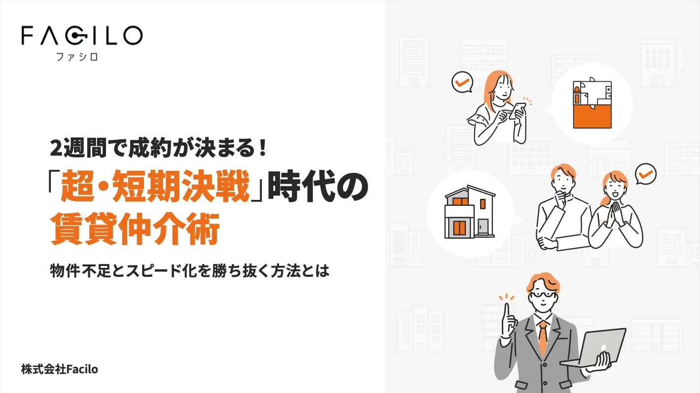 資料 2週間で成約が決まる！「超・短期決戦」 時代の 賃貸仲介術表紙