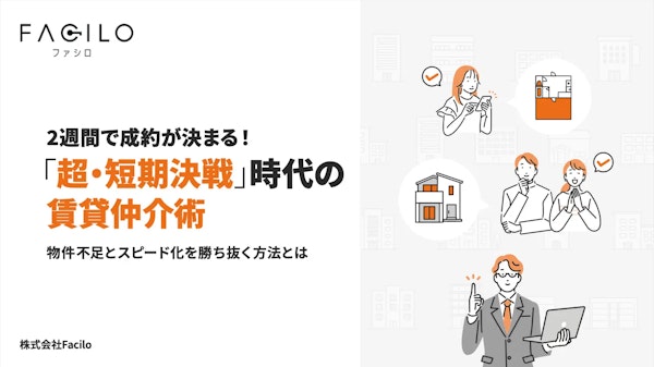 資料 2週間で成約が決まる!「超・短期決戦」 時代の 賃貸仲介術表紙