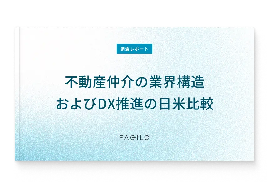調査レポート 不動産仲介の業界構造およびDX推進の日米比較表紙