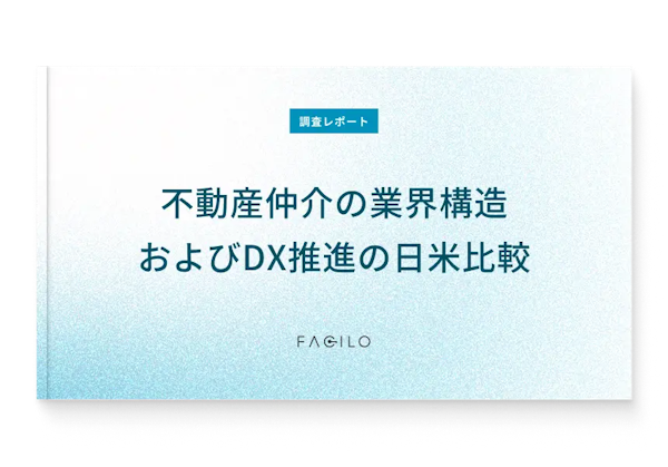 調査レポート 不動産仲介の業界構造およびDX推進の日米比較表紙