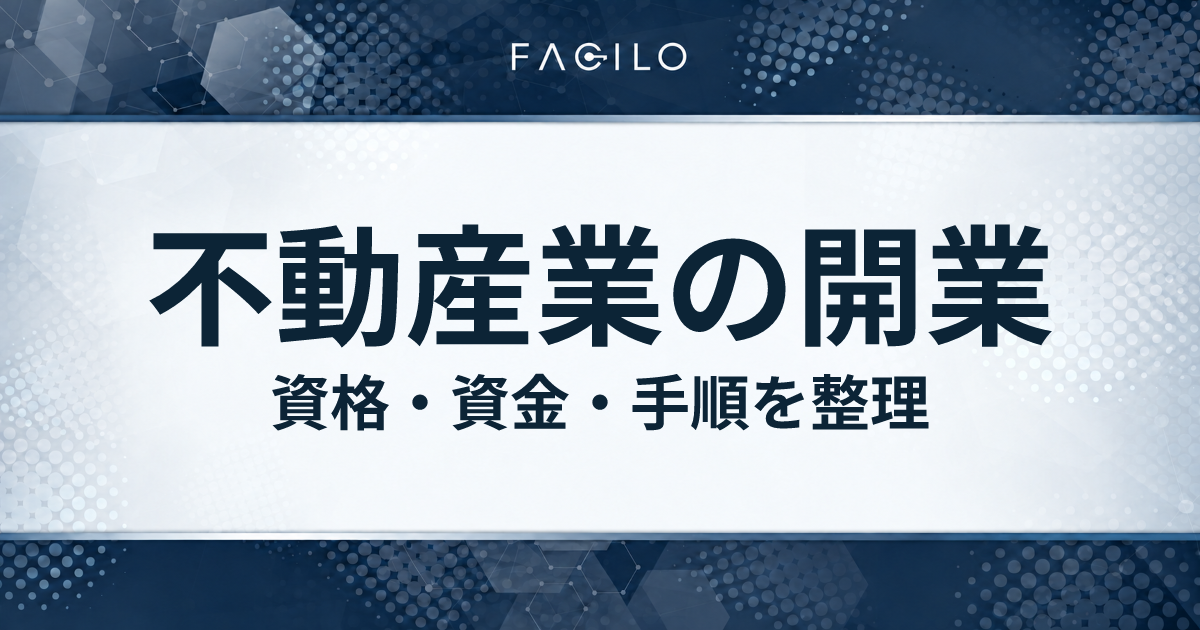 不動産業の開業：資格・資金・手順を整理