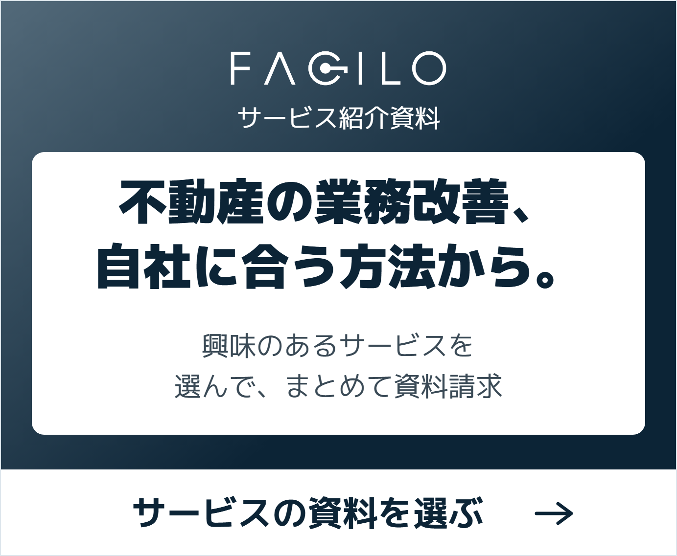 不動産の業務改善に、自社に合うサービスの資料を選ぶ