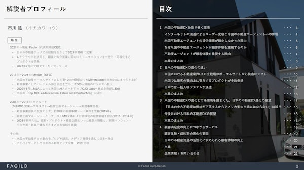資料目次 1.米国の不動産DXを取り巻く環境 2.日米の不動産DXの進化の違い 3.米国の不動産DXの進化と市場環境を踏まえた、日米の不動産DX進化の展望 4.顧客満足度の向上につながるサービス