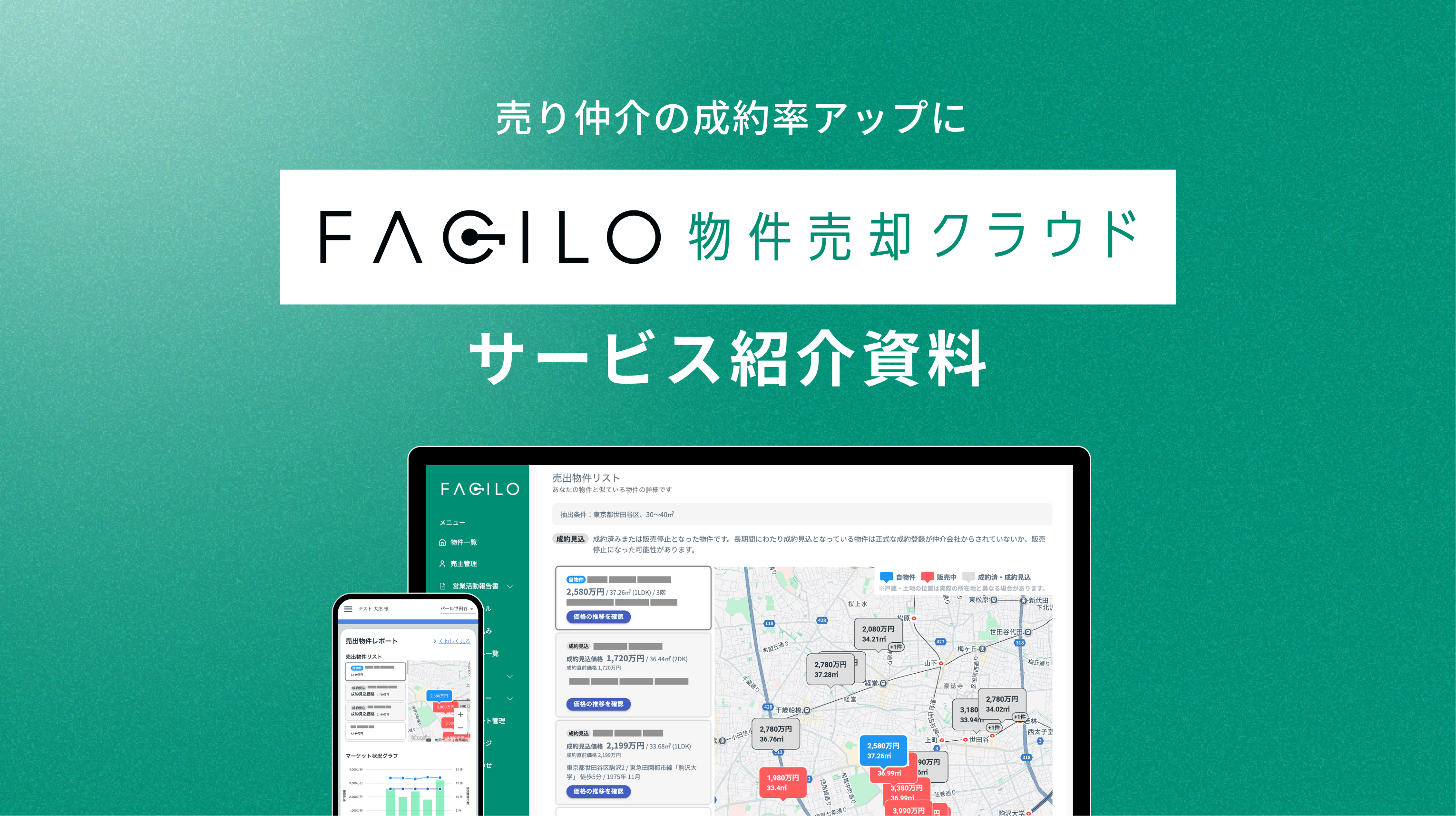 Facilo物件売却クラウドサービス紹介資料表紙