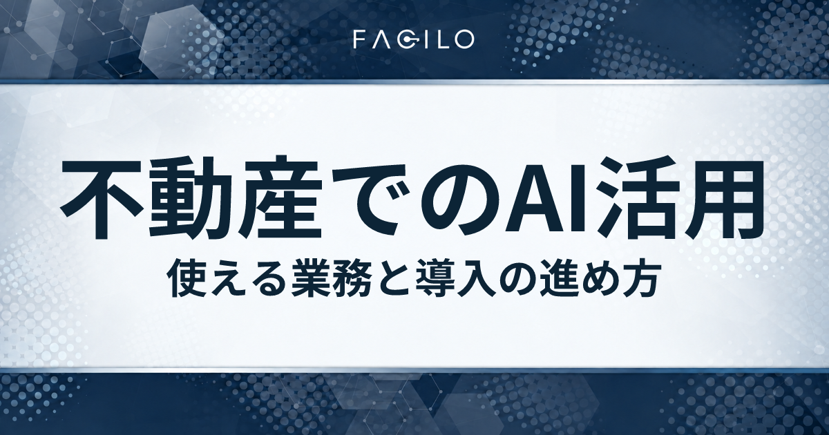 不動産でのAI活用|使える業務と導入の進め方