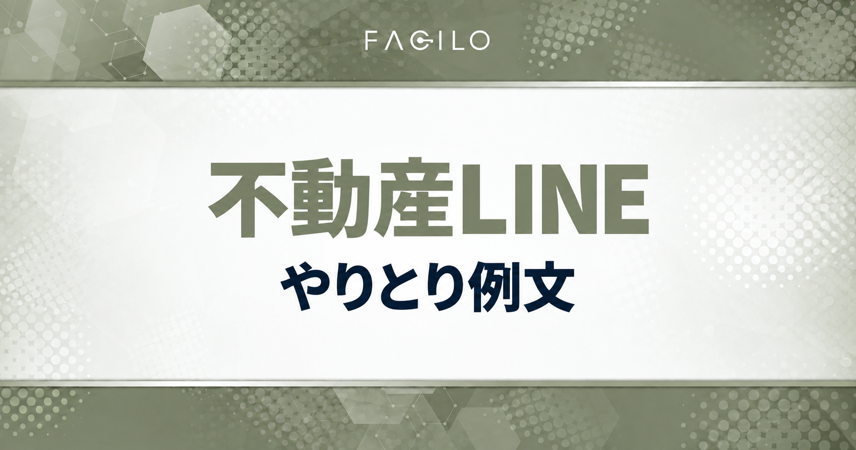 不動産LINE：やりとり例文