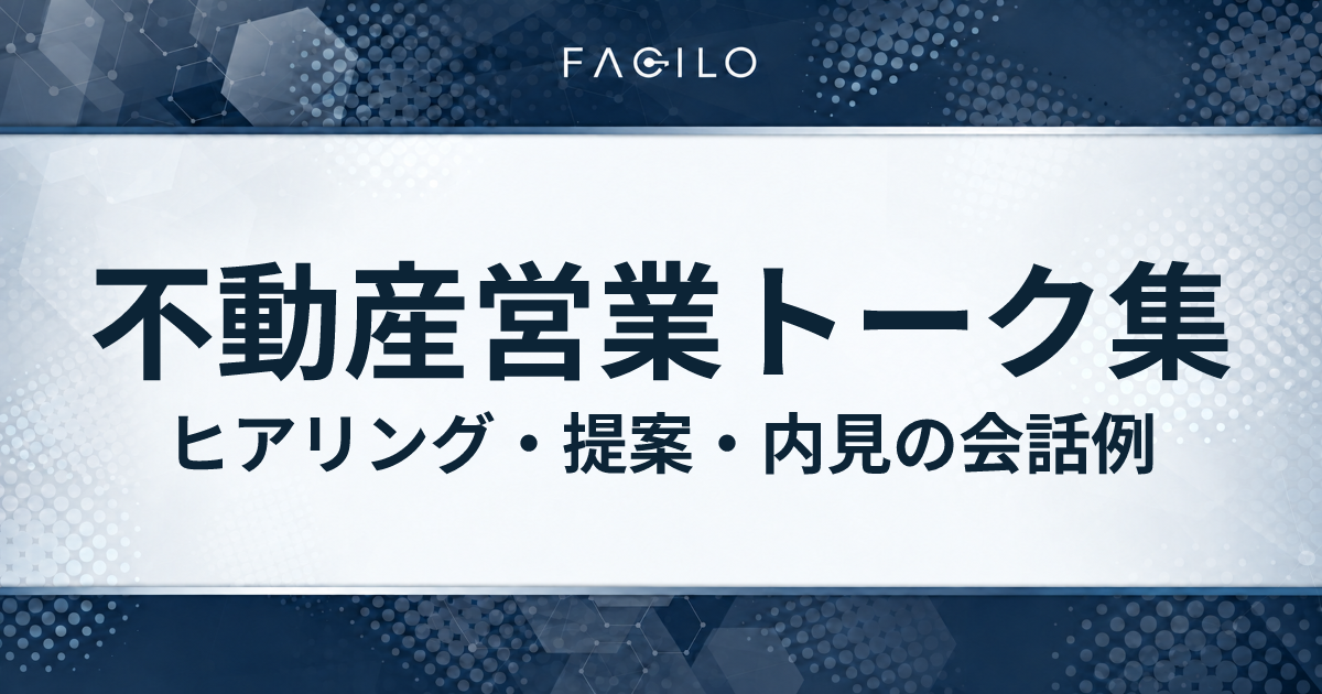 不動産営業トーク集|ヒアリング・提案・内見の会話例