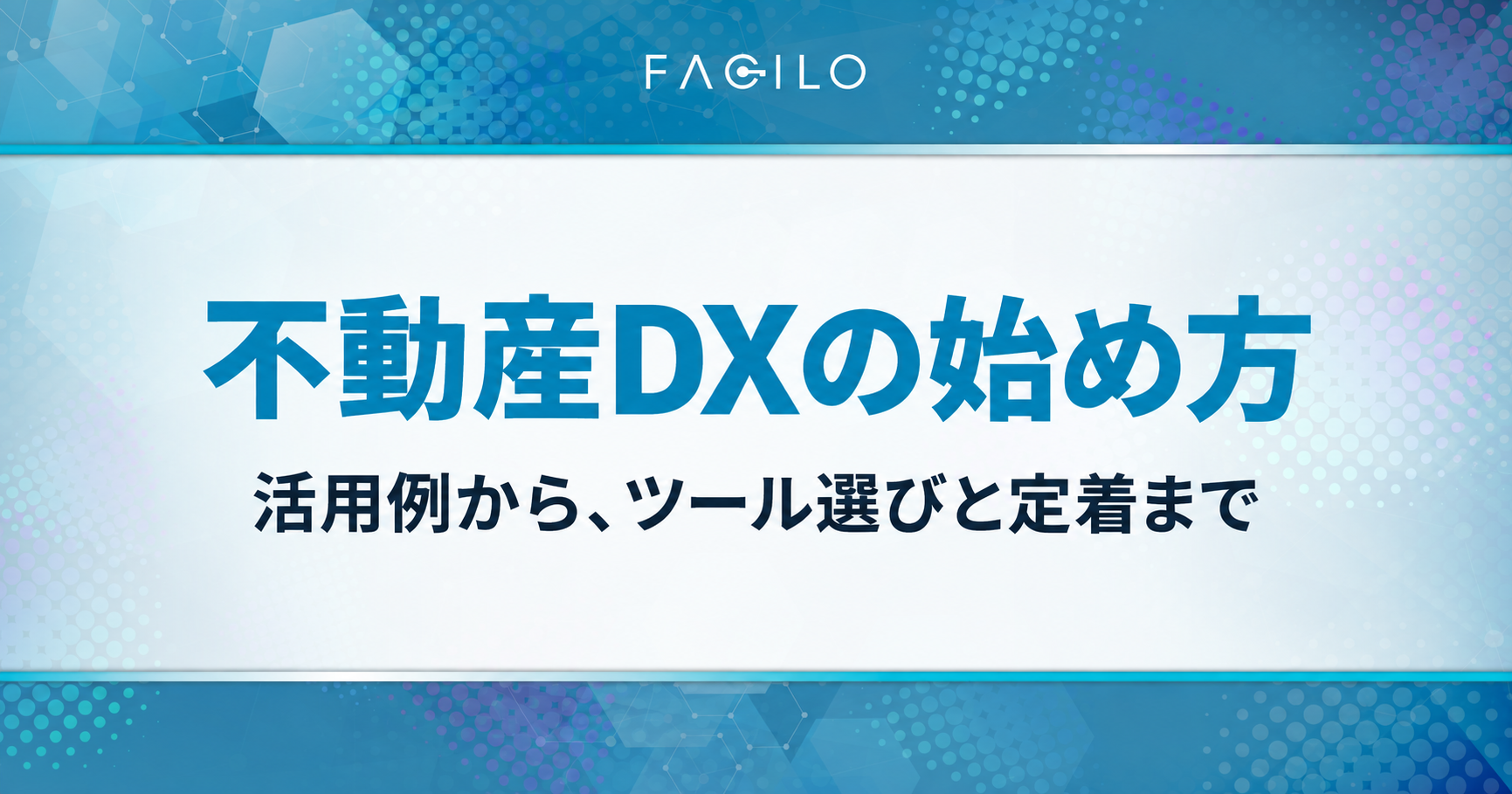 不動産DXの活用例、ツール選び、導入の進め方を解説