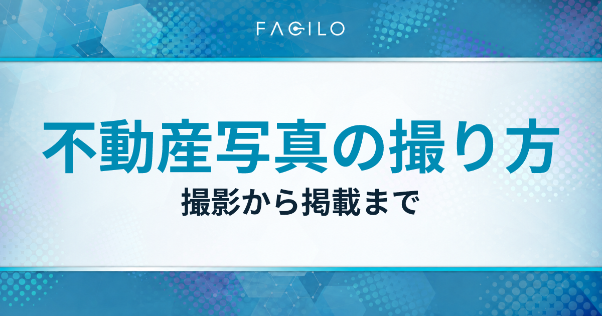 不動産写真の撮り方|撮影から掲載まで
