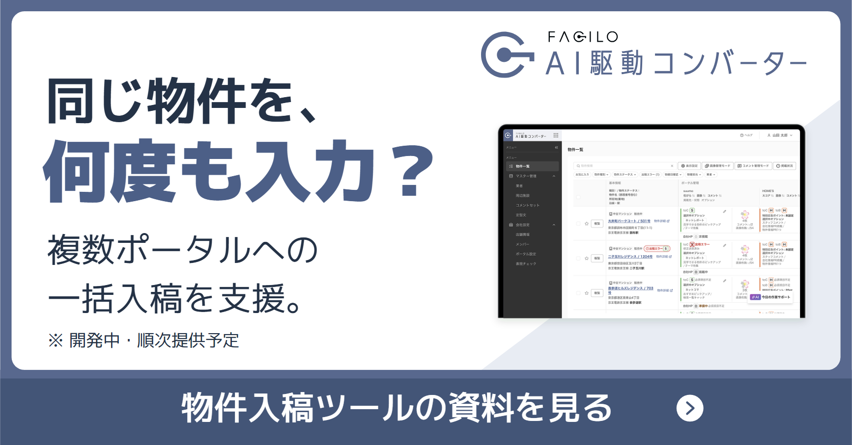 同じ物件を、何度も入力？複数ポータルへの一括入稿を支援。Facilo AI駆動コンバーター。物件入稿ツールの資料を見る