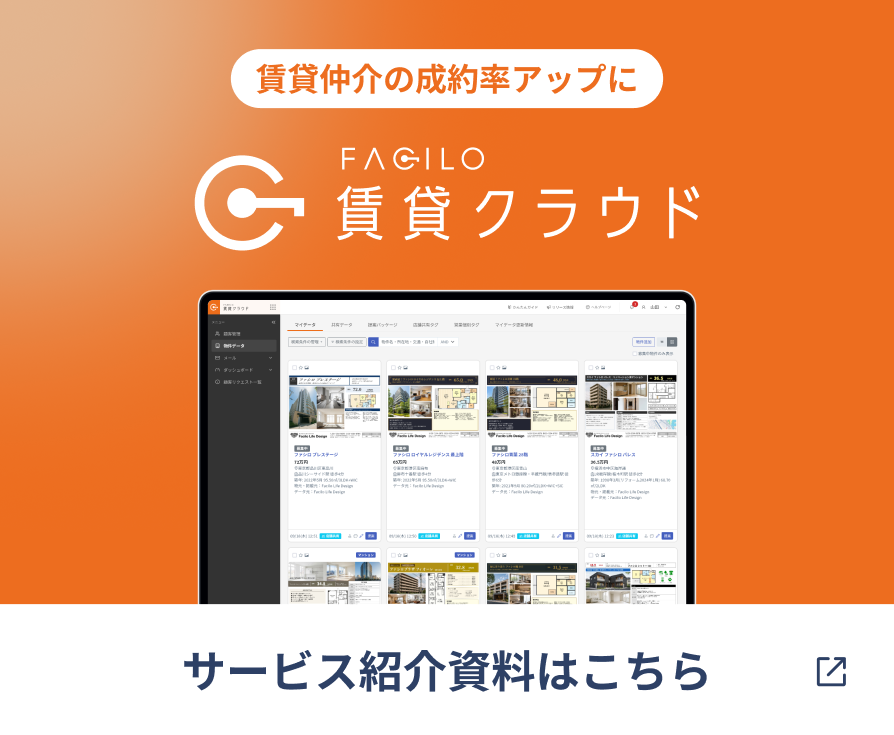 Facilo賃貸クラウド サービス紹介資料はこちら