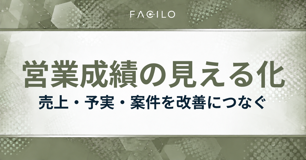 営業成績の見える化|売上・予実・案件を改善につなぐ