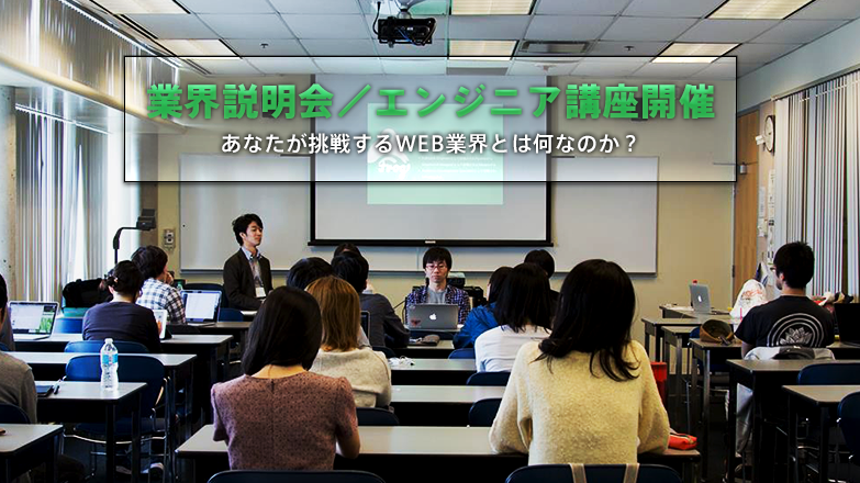 エンジニア業界未経験から海外就職を目指す方へ、業界説明及びエンジニア講座開催（満席のため申し込み終了）