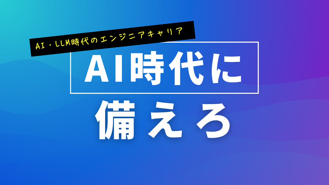 AI、LLM時代をソフトウェアエンジニアがどう生きていくべきか皆で考える会