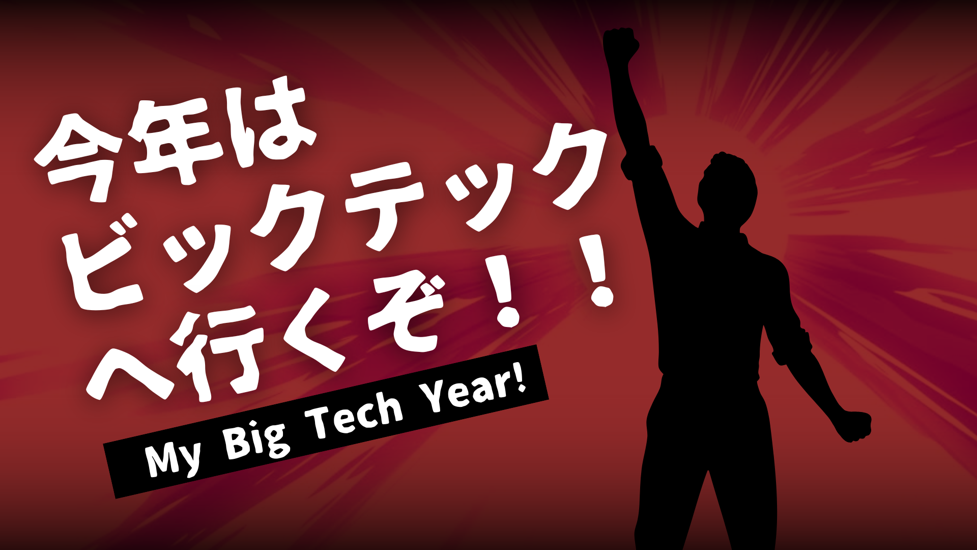 “無謀”から“現実”に!!ビックテック挑戦コミュニティ始動