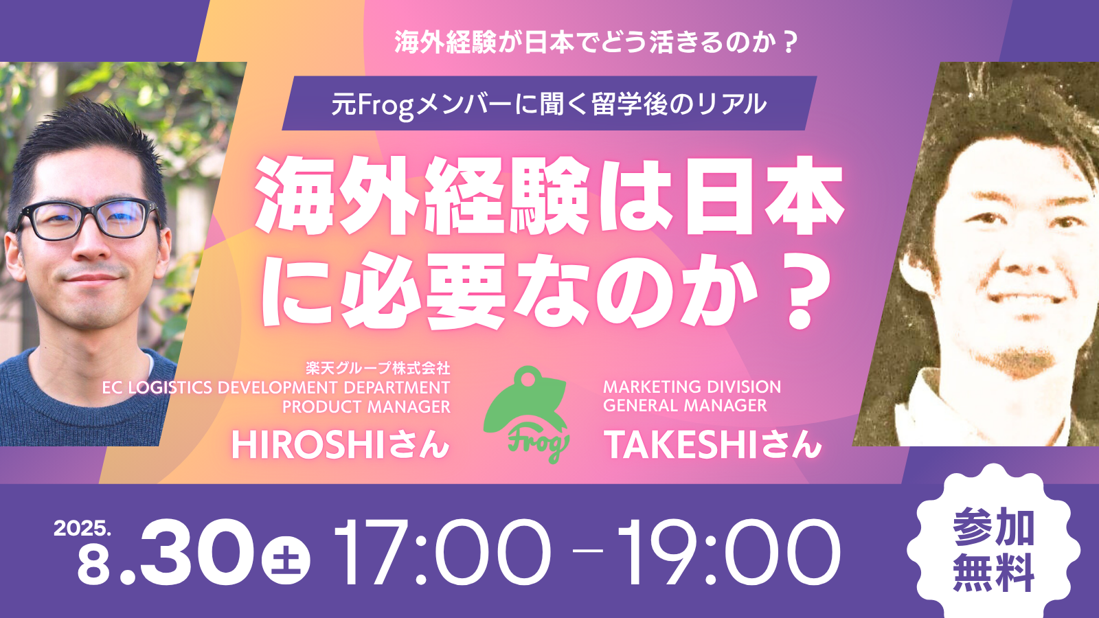 海外経験は日本に必要なのか？大手メガベンチャーのマーケティングゼネラルマネージャーとPMに聞いてみる、海外留学が日本でのキャリアにどう活きたのか徹底検討