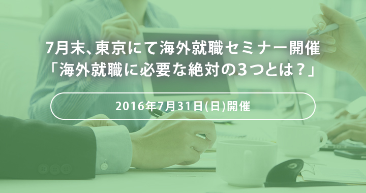 【東京にて無料開催決定】クリエイターの海外就職に必要な3つの要素、スキル、コミュニケーション、そしてステータスに関する無料セミナー