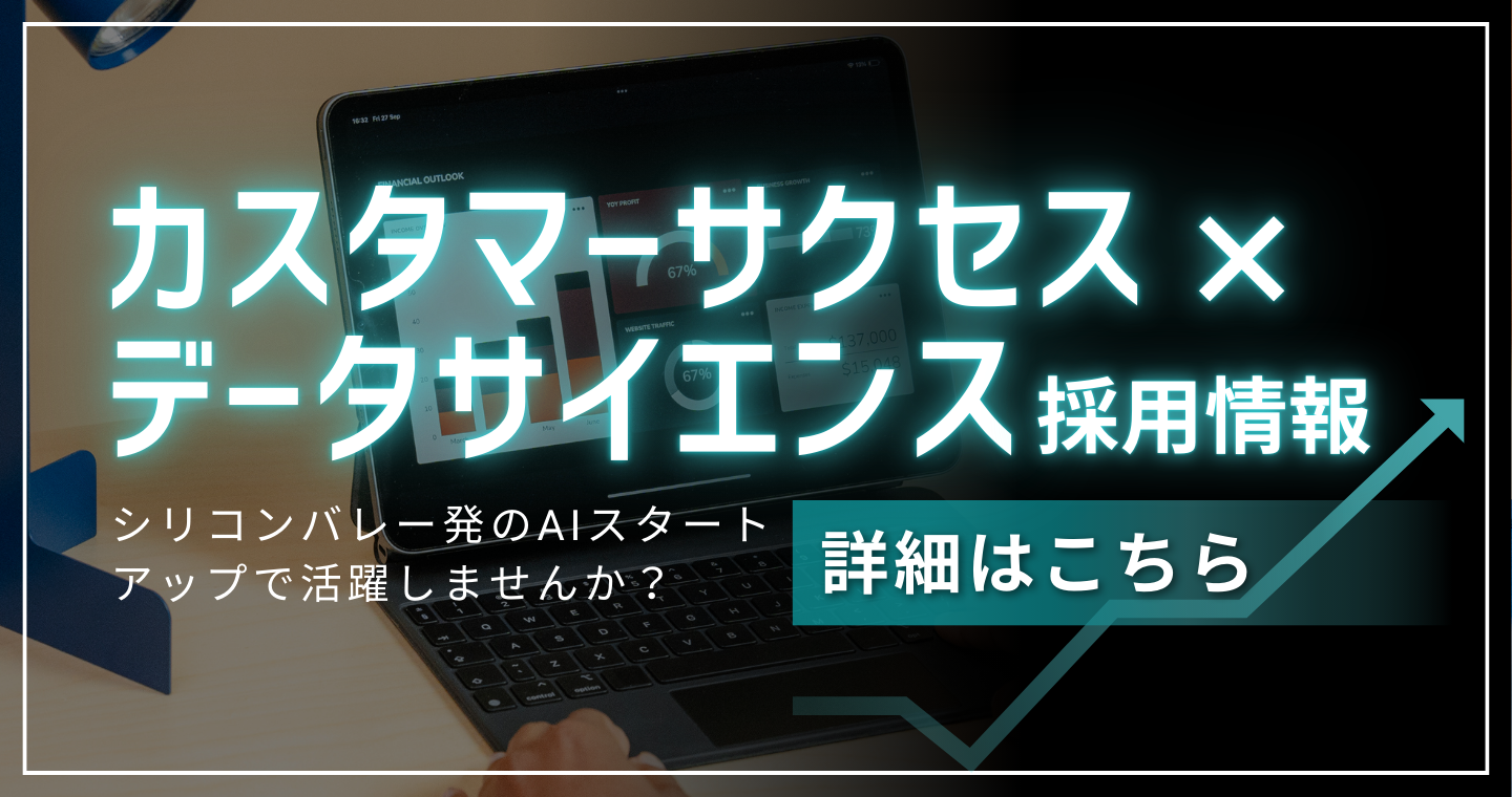 カスタマーサクセス × データサイエンス：シリコンバレー発のAIスタートアップで活躍しませんか？