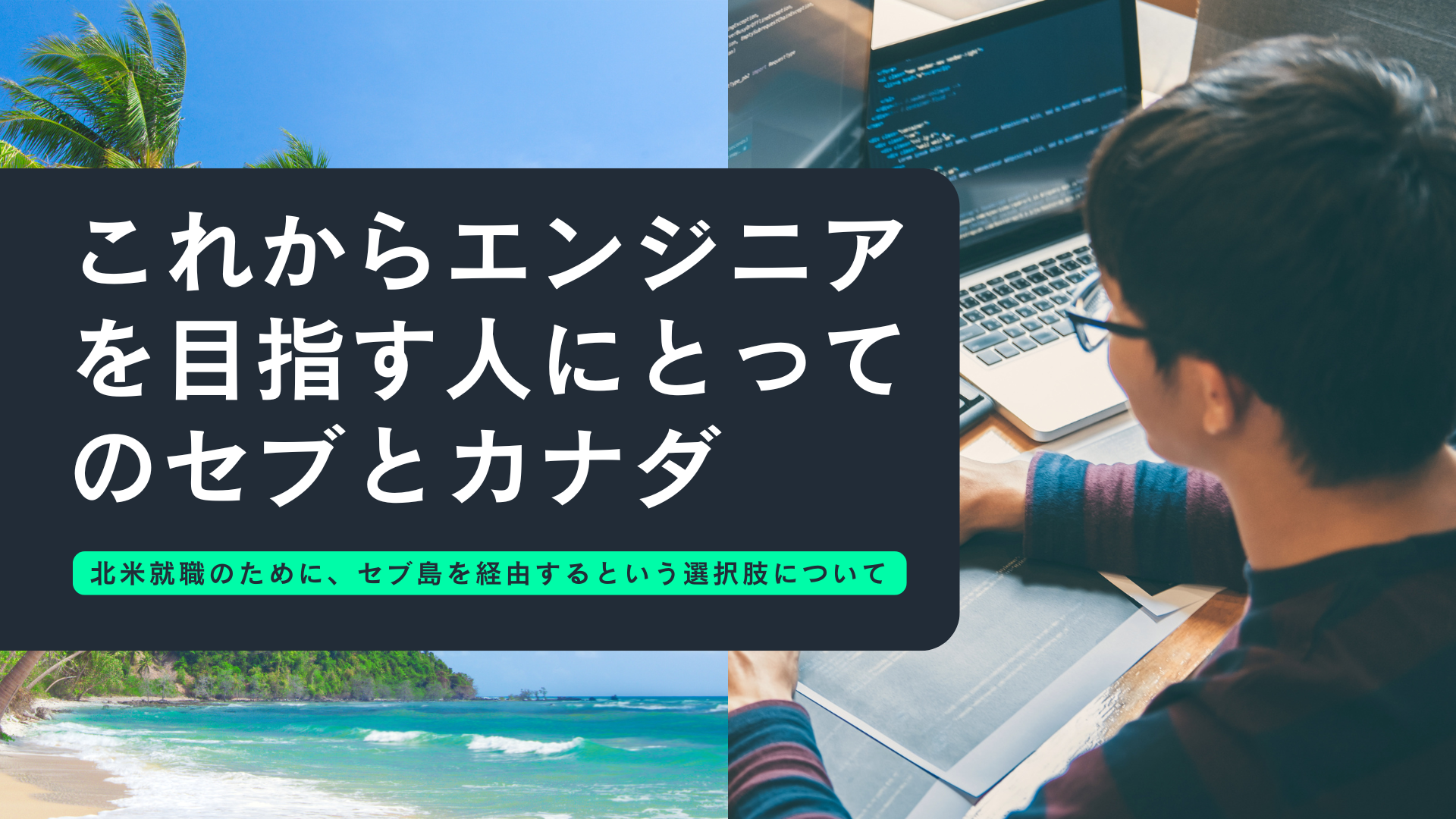 まずはここから。英語とプログラミングを短期で学び、海外エンジニアキャリアの第一歩を踏み出す