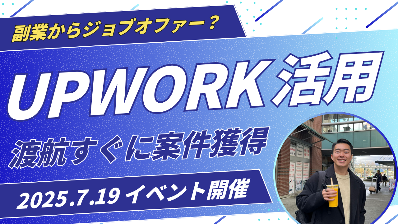 カナダの最初のキャリアにUpworkを活用する際のノウハウを学ぶ会