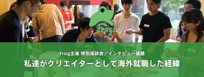 Frog主催の一大イベント！様々な経緯を辿りバンクーバーで現地就職を果たした先輩方のインタビュー／座談会を開催致します！