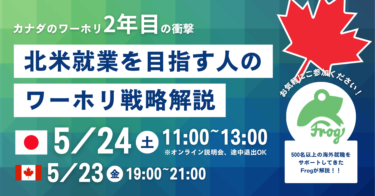 ワーホリが2年になったことで、どれだけ海外就職の可能性が広がるのか解説イベント!質疑応答も
