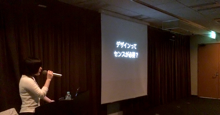 「デザインとは？」という基本的なことから、具体的にどうすればよくなるのかを説明。