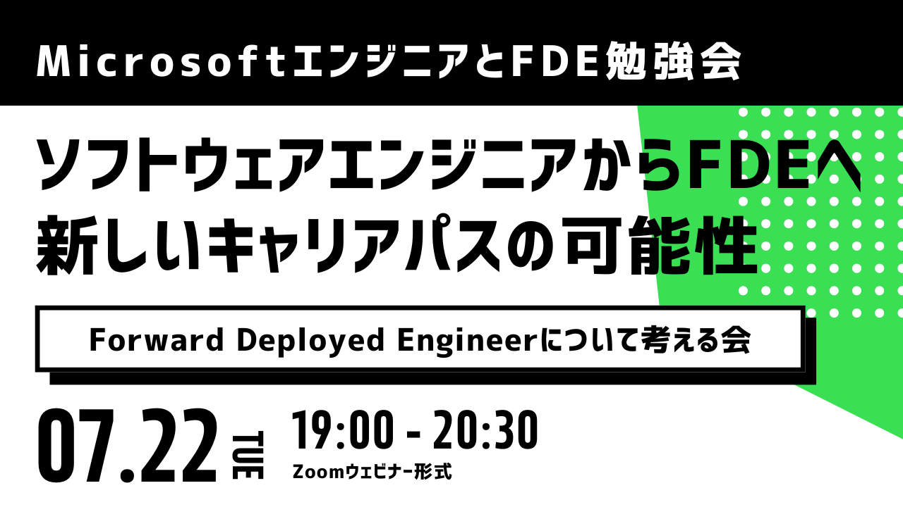 MicrosoftエンジニアYuさんと考える「Forward Deployed Engineerになるには?」勉強会