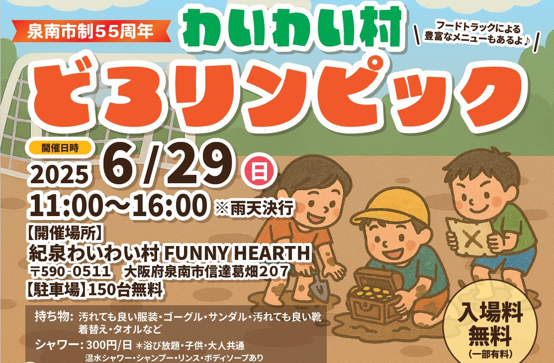 【6月29日入場無料】田んぼを救え！「どろリンピック」で思いっきり泥んこになろう！のサムネイル